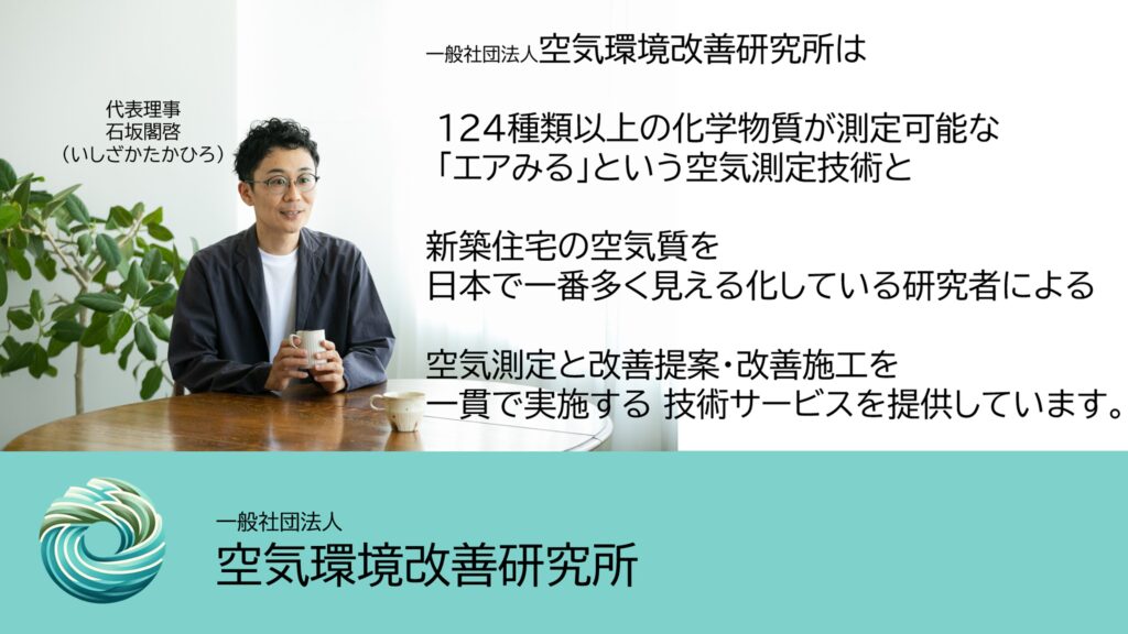 エアみる　令和のシックハウス対策　空気測定　シックハウス相談　研究所　専門家相談