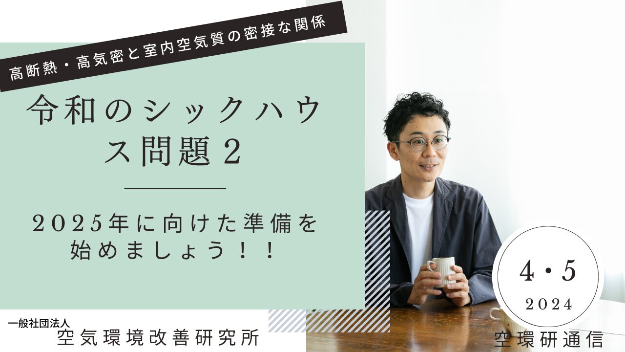 令和のシックハウス問題 空気環境改善研究所は 124種類の化学物質が測定可能な「エアみる」という空気測定技術と 日本で一番多くの新築住宅の空気質を見える化している研究者による空気測定と改善提案・改善施工を 一貫で実施する技術サービスを提供しています。 空気環境改善研究所　シックハウス　化学物質過敏症　室内空気　研究者　相談　新築　リフォーム　アレルギー　改善