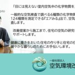 エアみる　令和のシックハウス対策　空気測定　シックハウス相談　研究所　専門家相談