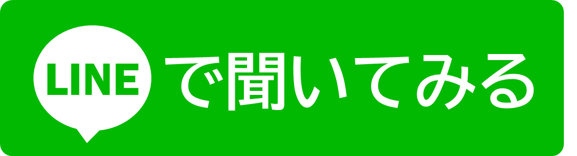 LINEで気軽に聞いてみる