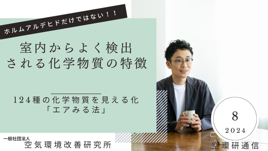 エアみる法は、愛媛大学で開発された日本唯一の方法で、室内空気中の124種類の化学物質を精密に測定できます。室内には1000種類を超える化学物質が存在するとされ、総量の測定と定性分析が重要です。エアみる法はポンプを使わずに24時間空気を吸い込み、質量分析装置で分析することで、主要な汚染物質を特定します。特に新築やリフォーム後の住宅での測定が推奨されます。さらに、ホルムアルデヒドやネオニコチノイド系農薬など、エアみる法では測定が難しい物質もあり、適切な対策が必要です。家庭の健康を守るため、耐震性、高断熱・高気密性とともに、エアみる法を活用し、室内空気の汚染状況を把握することが重要です。