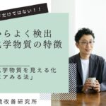 エアみる法は、愛媛大学で開発された日本唯一の方法で、室内空気中の124種類の化学物質を精密に測定できます。室内には1000種類を超える化学物質が存在するとされ、総量の測定と定性分析が重要です。エアみる法はポンプを使わずに24時間空気を吸い込み、質量分析装置で分析することで、主要な汚染物質を特定します。特に新築やリフォーム後の住宅での測定が推奨されます。さらに、ホルムアルデヒドやネオニコチノイド系農薬など、エアみる法では測定が難しい物質もあり、適切な対策が必要です。家庭の健康を守るため、耐震性、高断熱・高気密性とともに、エアみる法を活用し、室内空気の汚染状況を把握することが重要です。