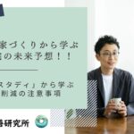 北海道　シックハウス　室内環境　未来予測　建材選び