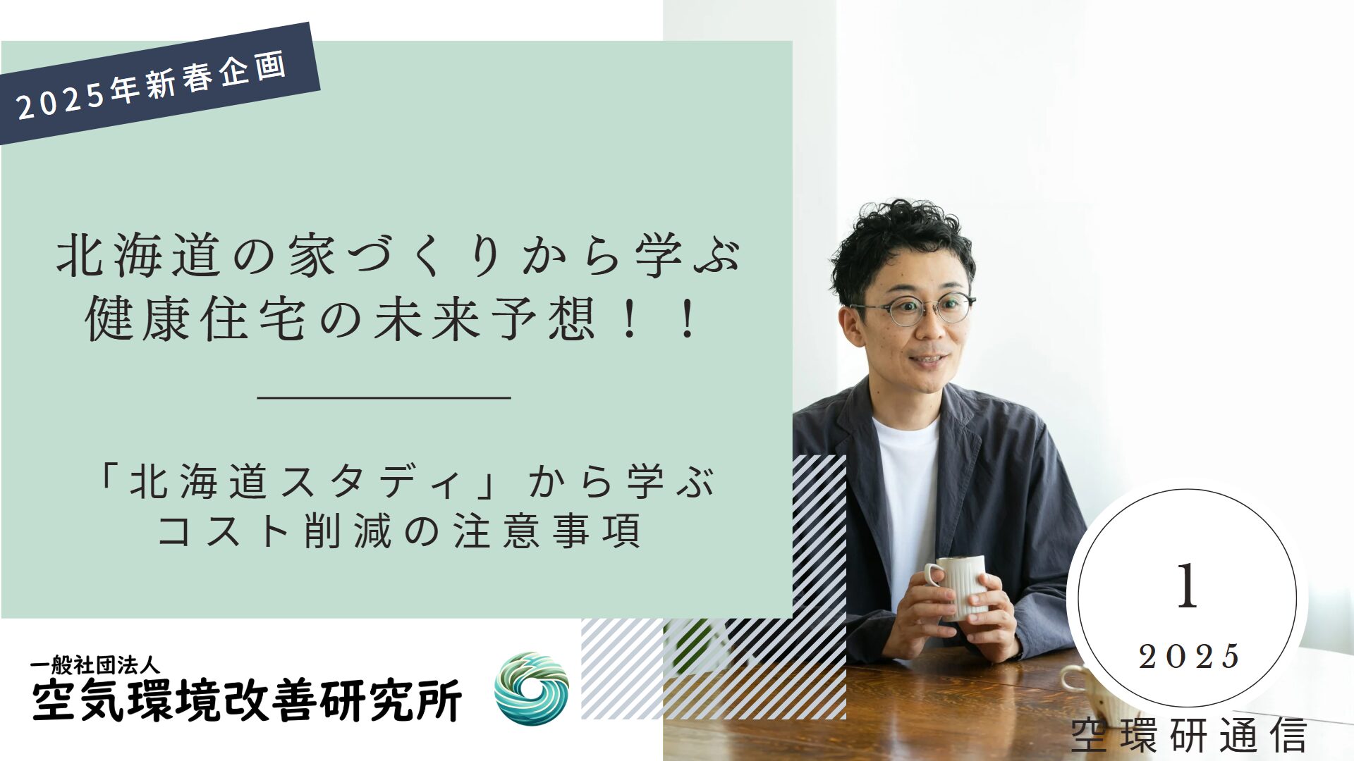 北海道　シックハウス　室内環境　未来予測　建材選び