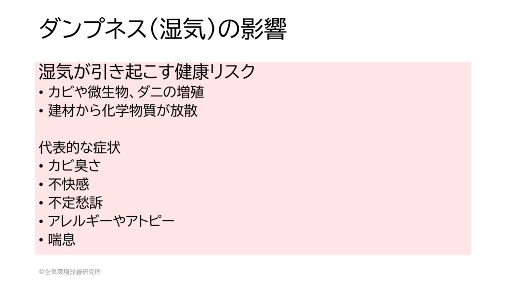 空環研　シックハウス対策　ダンプネス