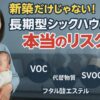 空環研通信 シックハウス