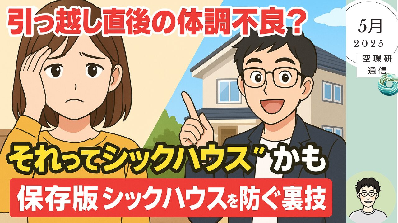 シックハウス　空環研通信