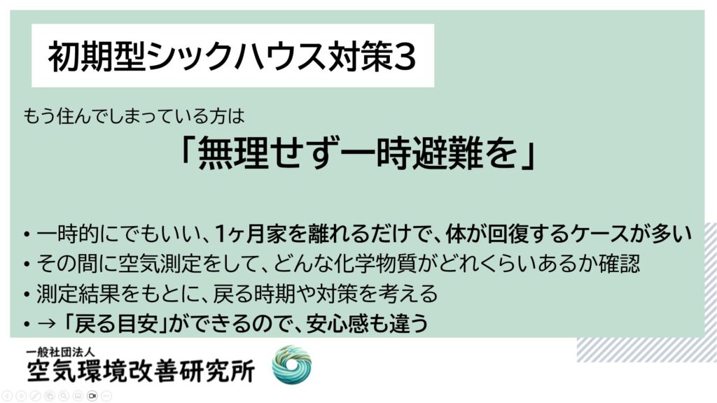 シックハウス対策