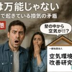 換気の落とし穴――高断熱・高気密住宅こそ「空気の質」に注意を_空環研通信Vol.22