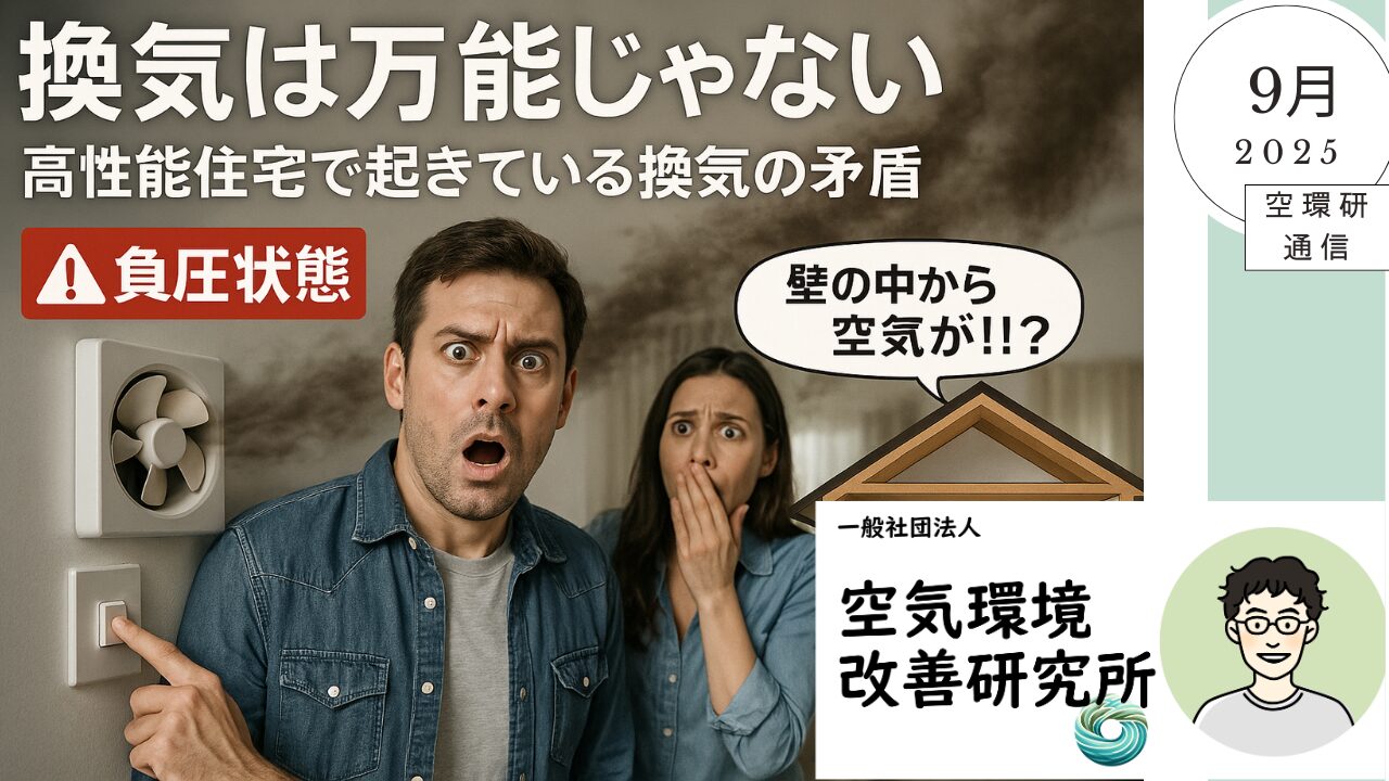 換気の落とし穴――高断熱・高気密住宅こそ「空気の質」に注意を_空環研通信Vol.22