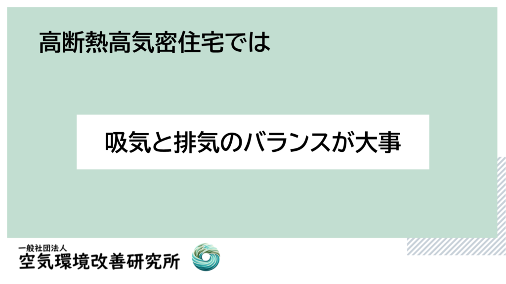 機械換気は吸気と排気のバランスが大事