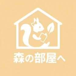 健康素材の賃貸　森の部屋へ　わたしのための賃貸住宅森の部屋へ