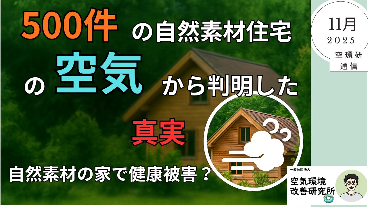 空環研通信　空気環境改善研究所　シックハウス　室内空気質　空気の専門家解説