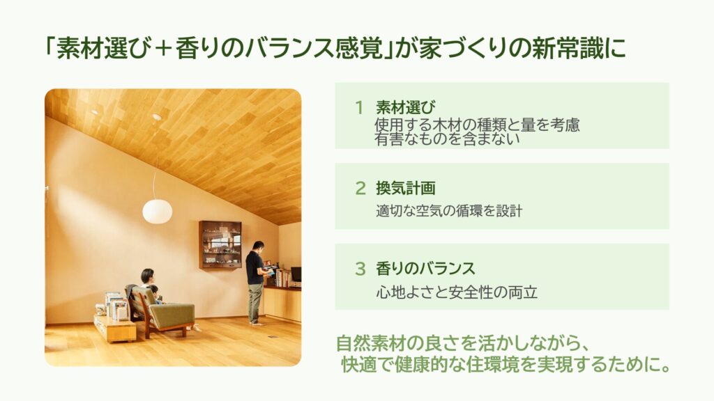 自然素材の良さを活かしながら、 快適で健康的な住環境を実現するために。 