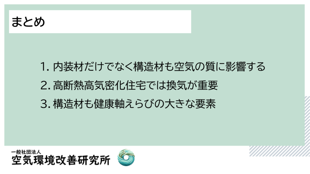 内装材だけでなく構造材も空気の質に影響する 高断熱高気密化住宅では換気が重要 構造材も健康軸えらびの大きな要素 