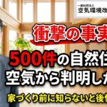 空環研通信500件の自然住宅の空気から判明した真実_空環研通信Vol.24_2025年11月