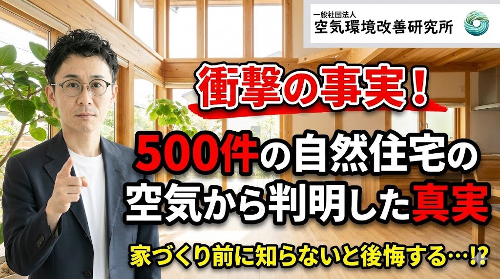 空環研通信500件の自然住宅の空気から判明した真実_空環研通信Vol.24_2025年11月