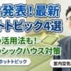 空気環境改善研究所の石坂　シックハウス対策　令和のシックハウス　室内空気と化学物質の研究者