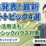 空気環境改善研究所の石坂　シックハウス対策　令和のシックハウス　室内空気と化学物質の研究者