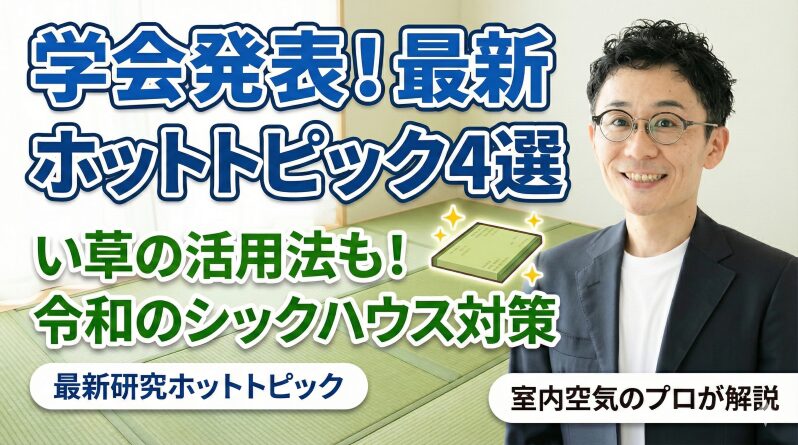 空気環境改善研究所の石坂　シックハウス対策　令和のシックハウス　室内空気と化学物質の研究者