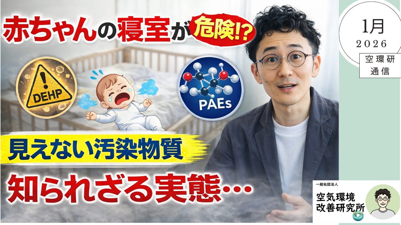 空環研通信 シックハウス 空気環境 空気の見える化
