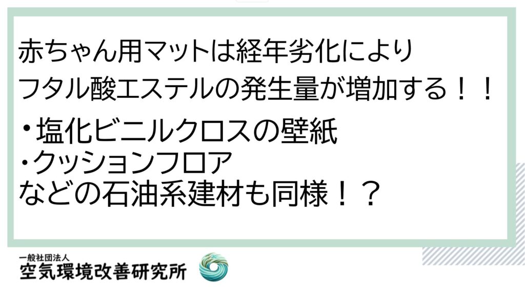 フタル酸エステル汚染