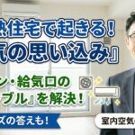 空環研通信　換気　負圧　注意　CO２濃度　空気の専門家