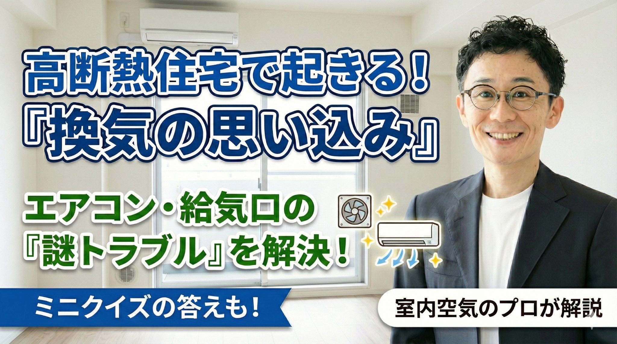 空環研通信　換気　負圧　注意　CO２濃度　空気の専門家