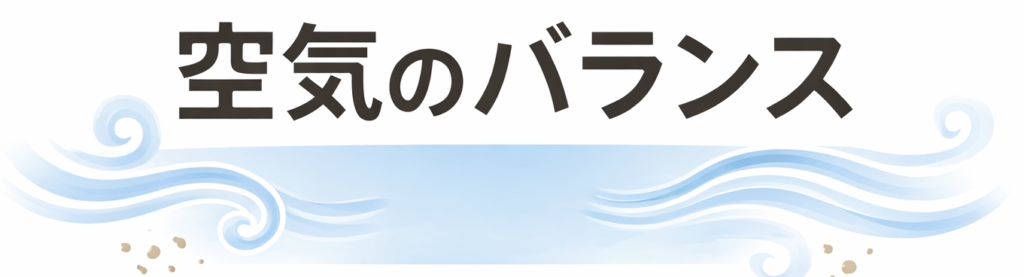 空気のバランス図