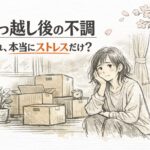 引越し後の体調不良 の原因は家にあるかも