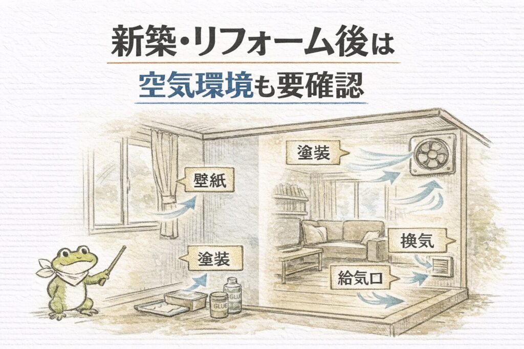 新築・リフォーム直後はシックハウス症候群に注意