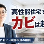 高性能住宅でもカビは起きる空環研通信