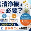 空環研　空気清浄機の選び方