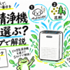 空気清浄機はどう選ぶ？5タイプで導入前チェック
