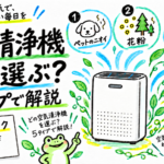 空気清浄機はどう選ぶ？5タイプで導入前チェック