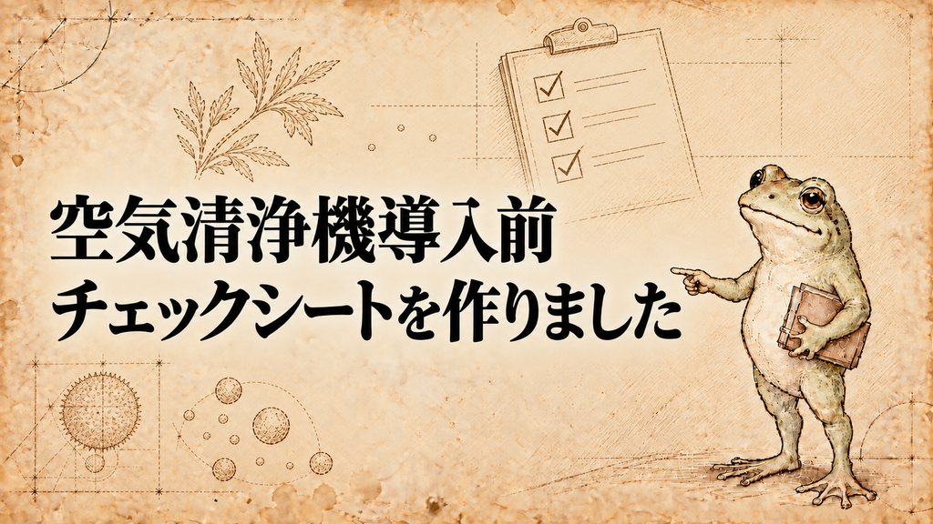 空気清浄機導入前チェックシートの案内